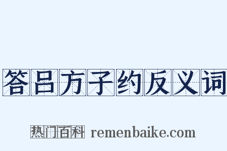 答吕方子约反义词是什么意思的图片